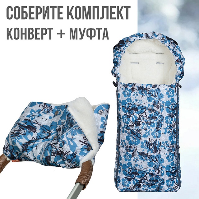Детские меховые конверты – купить уже сегодня в магазинах drovaklin.ru